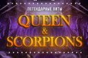 Queen & Scorpions. Symphony Show