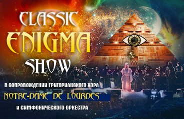 Группа "Classic Enigma Show"