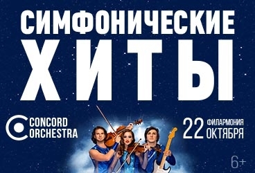 &SHcy;&ocy;&ucy; "&Scy;&icy;&mcy;&fcy;&ocy;&ncy;&icy;&chcy;&iecy;&scy;&kcy;&icy;&iecy; &KHcy;&Icy;&Tcy;&Ycy;" &Kcy;&ocy;&lcy;&iecy;&scy;&ocy; &lcy;&yucy;&bcy;&vcy;&icy; CONCORD ORCHESTRA