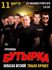 Группа "Бутырка"