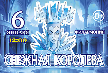 Московская премьера Новогодней сказки"СНЕЖНАЯ КОРОЛЕВА"от режиссёра Московского театра Н.Сац В.Меркулова.