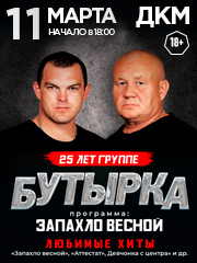 Группа "Бутырка"