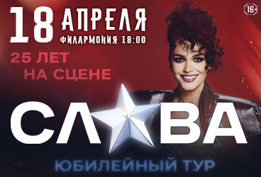 певица СЛАВА. Юбилейный тур