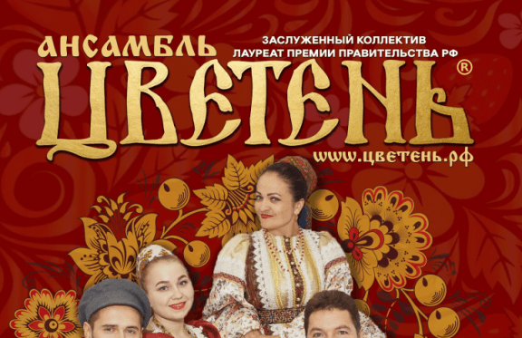 Цветень все песни. Ансамбль Цветень. Цветень ансамбль Курган. Афиша Курганского ансамбля Цветень. Концерт Цветень.