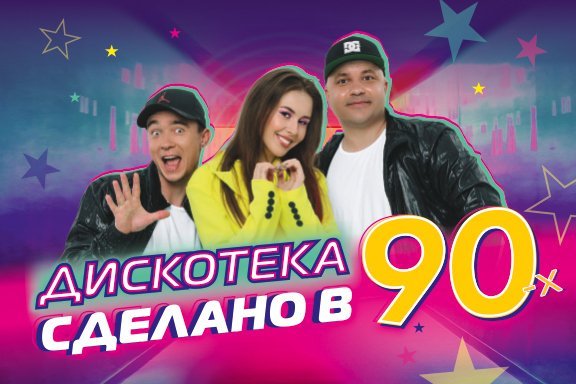 Дискотека «Сделано в 90х»