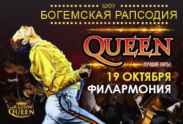 Queen. Шоу «Богемская рапсодия» в сопровождении симфонического оркестра