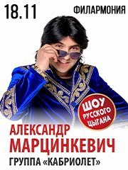 Александр Марцинкевич и группа «Кабриолет»