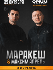 Маракеш и Максим Апрель