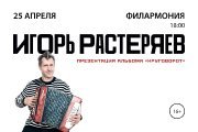 Игорь Растеряев