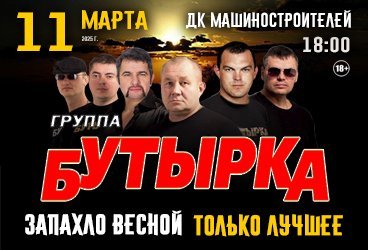 Группа "Бутырка"