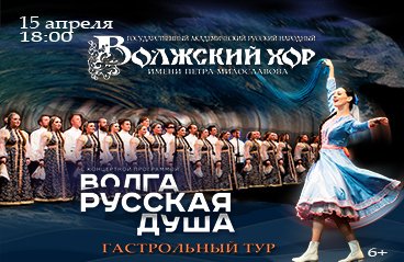 «Волга — русская душа!» Концерт Волжского хора