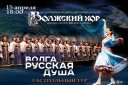 «Волга — русская душа!» Концерт Волжского хора