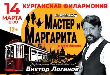 Спектакль "Мастер и Маргаритa"