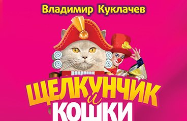 Московский театр кошек В. Куклачева