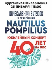 Вячеслав Бутусов с юбилейной программой «Nautilus Pompilius — 40 лет. НА БИС»