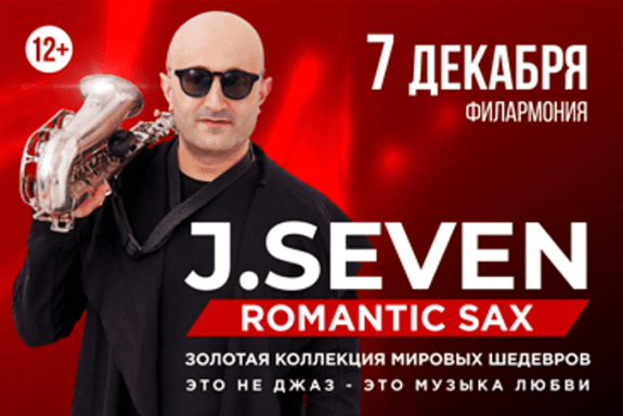 Концерт романтической саксофонной музыки J.SEVEN