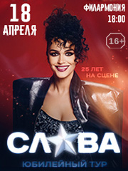 певица СЛАВА. Юбилейный тур